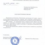 Благодарственное письмо