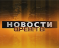 ОренТВ